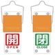 TRUSCO スライド式バルブ開閉札(回転タイプ) 白文字開(赤ベタ)⇔閉(緑ベタ)90×35mm 取付金具付 BAKF-106 1個（直送品）