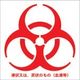 トラスコ中山 TRUSCO バイオハザードマークシール 赤色 10cmx10cm 1組100枚入 BMS1010-R 1組(100枚)（直送品）