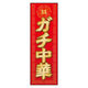 のぼり旗 ガチ中華 6 W600×H1800mm 1枚 田原屋（直送品）