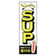 のぼり旗 SUP 2 W600×H1800mm 1枚 田原屋（直送品）
