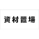 グリーンクロス 吹付けプレート ステンシル 横 資材置場 文字高H100mm 6300038984 1枚（直送品）