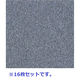 フクビ化学工業 クリーンOAフロア用　タイルカーペット　(色柄：FTC-1332L) 608479 1ケース（16枚入）（直送品）