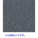 フクビ化学工業 クリーンOAフロア用　タイルカーペット　(色柄：FTC-1333L) 608480 1ケース（16枚入）（直送品）