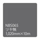 リンテックサインシステム タックペイント　ＮＢＳシリーズ　ＮＢＳ０６５　１０２０ｍｍ×１０ｍ 003447 1本（直送品）