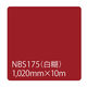 リンテックサインシステム タックペイント NBSシリーズ NBS175 1020mm×10m 003427 1本（直送品）