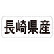 ササガワ 鮮魚ラベル シール 長崎県産ヨコ 41-20717 1セット：5000片（1000片袋入り×5冊）（直送品）