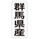 ササガワ 鮮魚ラベル シール 群馬県産タテ 41-20735 1セット：5000片（1000片袋入り×5冊）（直送品）