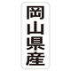 ササガワ 鮮魚ラベル シール 岡山県産タテ 41-20758 1セット：5000片（1000片袋入り×5冊）（直送品）