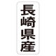 ササガワ 鮮魚ラベル シール 長崎県産タテ 41-20767 1セット：5000片（1000片袋入り×5冊）（直送品）
