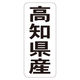 ササガワ 鮮魚ラベル シール 高知県産タテ 41-20764 1セット：5000片（1000片袋入り×5冊）（直送品）