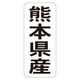 ササガワ 鮮魚ラベル シール 熊本県産タテ 41-20769 1セット：5000片（1000片袋入り×5冊）（直送品）