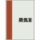 ユニット 配管識別シート 矢印なし 横 蒸気還 中 408-43 1枚 164-1421（直送品）