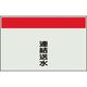 ユニット 配管識別シート 矢印なし 縦 連結送水 大 404-56 1枚 164-2921（直送品）