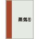 ユニット 配管識別シート 矢印なし 横 蒸気往 中 408-42 1枚 164-2925（直送品）