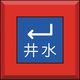 ユニット 埋設表示杭ユニパイル 井水 下左矢印 481-54 1本 164-1418（直送品）