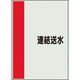 ユニット 配管識別シート 矢印なし 横 連結送水 中 408-56 1枚 164-2942（直送品）