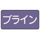 ユニット 配管ステッカー ブライン(小) アルミ 40×80 10枚組 AS.5.11S 1組(10枚) 746-3006（直送品）