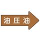 ユニット 配管ステッカー 右方向表示 油圧油(大) 67×135 10枚組 AS.45.3L 1組(10枚) 746-2701（直送品）