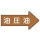 ユニット 配管ステッカー 右方向表示 油圧油(中) 52×105 10枚組 AS.45.3M 1組(10枚) 746-2719（直送品）