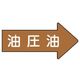 ユニット 配管ステッカー 右方向表示 油圧油(小) 35×75 10枚組 AS.45.3S 1組(10枚) 746-2727（直送品）