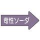ユニット 配管ステッカー 右方向表示苛性ソーダ・中 52×105 10枚組 AS.44.2M 1組(10枚) 746-2557（直送品）