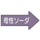 ユニット 配管ステッカー 右方向表示苛性ソーダ・小 35×75 10枚組 AS.44.2S 1組(10枚) 746-2565（直送品）
