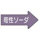 ユニット 配管ステッカー 右方向表示苛性ソーダ・極小 26×55 10枚組 AS.44.2SS 1組(10枚) 746-2573（直送品）