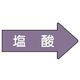 ユニット 配管ステッカー 右方向表示 塩酸(大) 67×135 10枚組 AS.44.3L 1組(10枚) 746-2581（直送品）