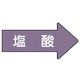 ユニット 配管ステッカー 右方向表示 塩酸(小) 35×75 10枚組 AS.44.3S 1組(10枚) 746-2603（直送品）
