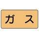 ユニット 配管ステッカー ガス(極小) アルミ 30×60 10枚組 AS.4SS 1組(10枚) 746-2930（直送品）