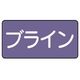 ユニット 配管ステッカー ブライン(大) アルミ 80×150 10枚組 AS.5.11L 1組(10枚) 746-2981（直送品）