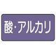 ユニット 配管ステッカー 酸・アルカリ(大) アルミ 80×150 10枚組 AS.5.16L 1組(10枚) 746-3189（直送品）