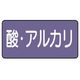 ユニット 配管ステッカー 酸・アルカリ(中) アルミ 60×120 10枚組 AS.5.16M 1組(10枚) 746-3197（直送品）