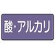 ユニット 配管ステッカー 酸・アルカリ(小) アルミ 40×80 10枚組 AS.5.16S 1組(10枚) 746-3201（直送品）