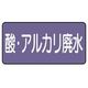 ユニット 配管ステッカー 酸・アルカリ廃水(大)アルミ 80×150 10枚組 AS.5.17L 1組(10枚) 746-3227（直送品）
