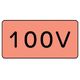 ユニット 配管ステッカー 100V(大) アルミ 80×150 10枚組 AS.7.2L 1組(10枚) 746-4100（直送品）