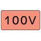 ユニット 配管ステッカー 100V(中) アルミ 60×120 10枚組 AS.7.2M 1組(10枚) 746-4118（直送品）