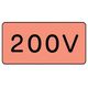 ユニット 配管ステッカー 200V(中) アルミ 60×120 10枚組 AS.7.3M 1組(10枚) 746-4193（直送品）