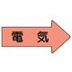 ユニット 配管ステッカー 右方向表示 電気(小) 35×75 10枚組 AS.46S 1組(10枚) 746-2883（直送品）