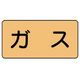 ユニット 配管ステッカー ガス(大) アルミ 80×150 10枚組 AS.4L 1組(10枚) 746-2905（直送品）