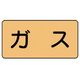 ユニット 配管ステッカー ガス(小) アルミ 40×80 10枚組 AS.4S 1組(10枚) 746-2921（直送品）