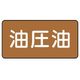 ユニット 配管ステッカー 油圧油(中) アルミ 60×120 10枚組 AS.6.7M 1組(10枚) 746-3995（直送品）