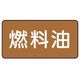 ユニット 配管ステッカー 燃料油(大) アルミ 80×150 10枚組 AS.6.9L 1組(10枚) 746-4029（直送品）