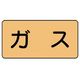 ユニット 配管ステッカー ガス(中) アルミ 60×120 10枚組 AS.4M 1組(10枚) 746-2913（直送品）