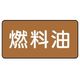 ユニット 配管ステッカー 燃料油(中) アルミ 60×120 10枚組 AS.6.9M 1組(10枚) 746-4037（直送品）