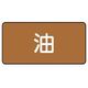 ユニット 配管ステッカー 油(中) アルミ 60×120 10枚組 AS.6M 1組(10枚) 746-4070（直送品）
