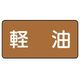 ユニット 配管ステッカー 軽油(中) アルミ 60×120 10枚組 AS.6.6M 1組(10枚) 746-3952（直送品）