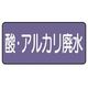 ユニット 配管ステッカー 酸・アルカリ廃水(中)アルミ 60×120 10枚組 AS.5.17M 1組(10枚) 746-3235（直送品）