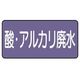 ユニット 配管ステッカー 酸・アルカリ廃水(極小)アルミ 30×60 10枚入 AS.5.17SS 1組(10枚) 746-3251（直送品）