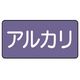 ユニット 配管ステッカー アルカリ(中) アルミ 60×120 10枚組 AS.5.2M 1組(10枚) 746-3278（直送品）